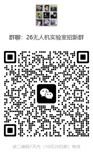 群聊：26 无人机实验室招新群 二维码